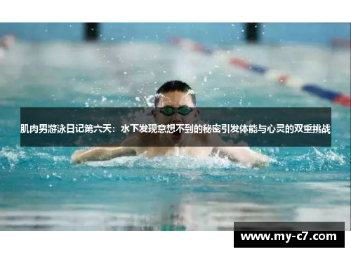 肌肉男游泳日记第六天：水下发现意想不到的秘密引发体能与心灵的双重挑战