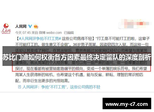 苏比门迪如何权衡各方因素最终决定留队的深度剖析 苏比门迪如何权衡各方因素最终决定留队的深度剖析