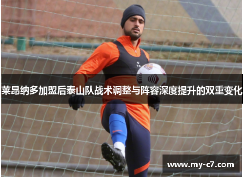 莱昂纳多加盟后泰山队战术调整与阵容深度提升的双重变化