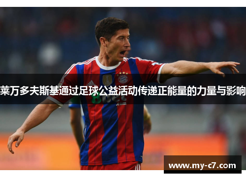 莱万多夫斯基通过足球公益活动传递正能量的力量与影响