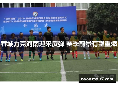蓉城力克河南迎来反弹 赛季前景有望重燃 蓉城力克河南迎来反弹 赛季前景有望重燃