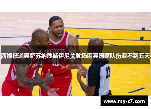 西媒报道奥萨苏纳质疑伊尼戈登场因其国家队伤退不到五天