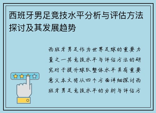 西班牙男足竞技水平分析与评估方法探讨及其发展趋势 西班牙男足竞技水平分析与评估方法探讨及其发展趋势