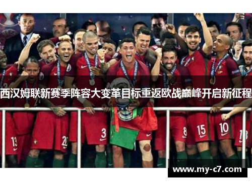 西汉姆联新赛季阵容大变革目标重返欧战巅峰开启新征程 西汉姆联新赛季阵容大变革目标重返欧战巅峰开启新征程