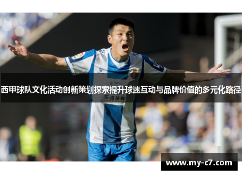 西甲球队文化活动创新策划探索提升球迷互动与品牌价值的多元化路径 西甲球队文化活动创新策划探索提升球迷互动与品牌价值的多元化路径