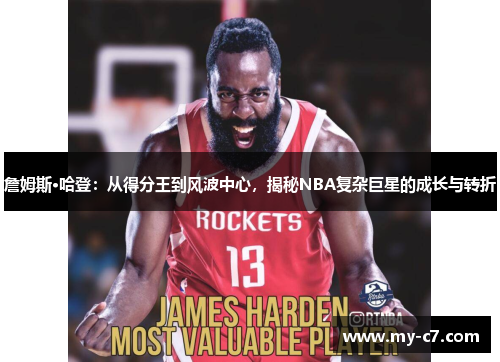 詹姆斯·哈登：从得分王到风波中心，揭秘NBA复杂巨星的成长与转折