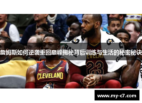 詹姆斯如何逆袭重回巅峰揭秘背后训练与生活的秘密秘诀