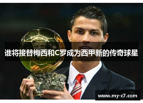 谁将接替梅西和C罗成为西甲新的传奇球星