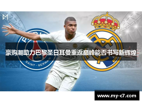 豪购潮助力巴黎圣日耳曼重返巅峰能否书写新辉煌