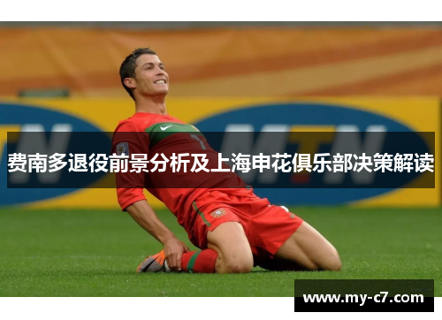 费南多退役前景分析及上海申花俱乐部决策解读