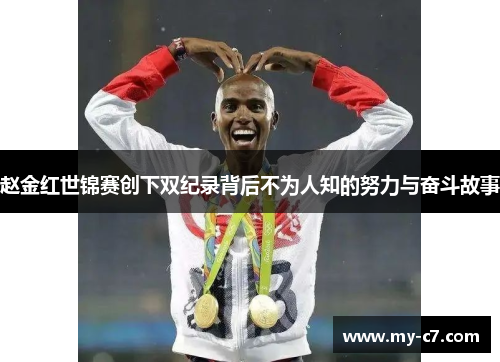 赵金红世锦赛创下双纪录背后不为人知的努力与奋斗故事 赵金红世锦赛创下双纪录背后不为人知的努力与奋斗故事
