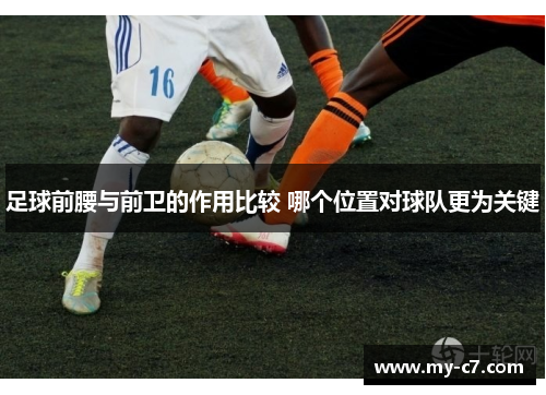 足球前腰与前卫的作用比较 哪个位置对球队更为关键
