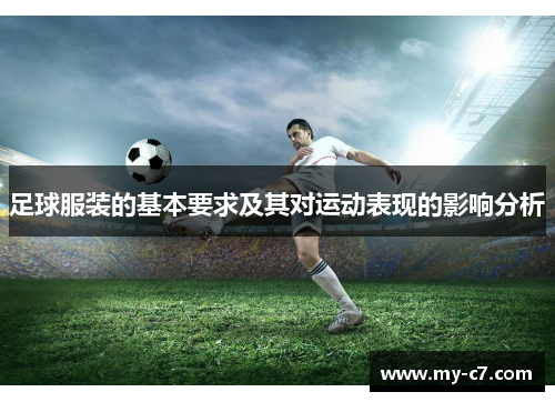 足球服装的基本要求及其对运动表现的影响分析 足球服装的基本要求及其对运动表现的影响分析
