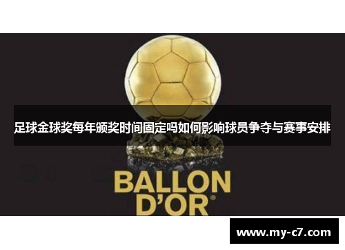 足球金球奖每年颁奖时间固定吗如何影响球员争夺与赛事安排 足球金球奖每年颁奖时间固定吗如何影响球员争夺与赛事安排