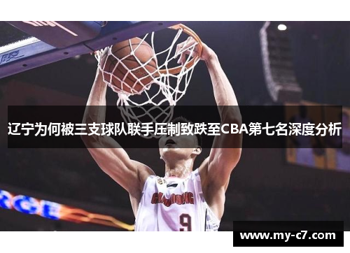 辽宁为何被三支球队联手压制致跌至CBA第七名深度分析 辽宁为何被三支球队联手压制致跌至CBA第七名深度分析