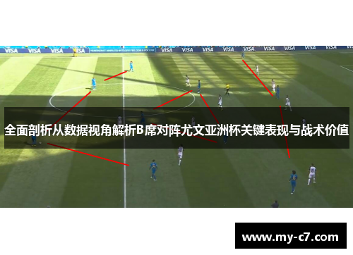 全面剖析从数据视角解析B席对阵尤文亚洲杯关键表现与战术价值