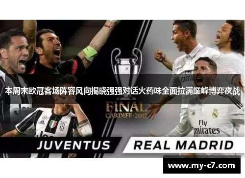 本周末欧冠客场阵容风向揭晓强强对话火药味全面拉满巅峰博弈夜战 本周末欧冠客场阵容风向揭晓强强对话火药味全面拉满巅峰博弈夜战