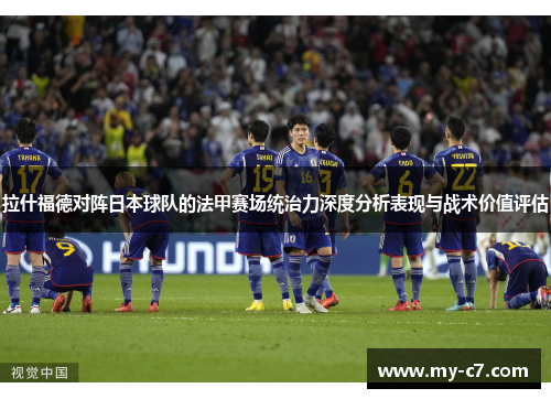 拉什福德对阵日本球队的法甲赛场统治力深度分析表现与战术价值评估 拉什福德对阵日本球队的法甲赛场统治力深度分析表现与战术价值评估