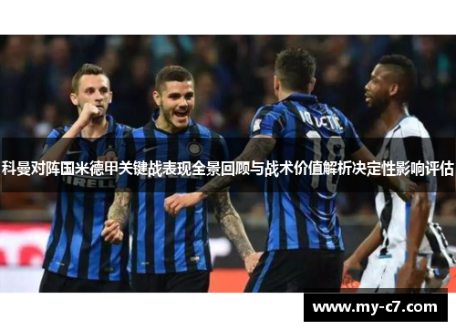 科曼对阵国米德甲关键战表现全景回顾与战术价值解析决定性影响评估 科曼对阵国米德甲关键战表现全景回顾与战术价值解析决定性影响评估