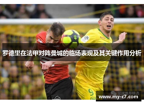 罗德里在法甲对阵曼城的临场表现及其关键作用分析 罗德里在法甲对阵曼城的临场表现及其关键作用分析