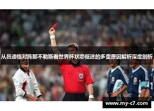 从吕迪格对阵那不勒斯看世界杯状态低迷的多重原因解析深度剖析 从吕迪格对阵那不勒斯看世界杯状态低迷的多重原因解析深度剖析