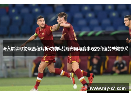 深入解读欧协联赛程解析对球队战略布局与赛事观赏价值的关键意义 深入解读欧协联赛程解析对球队战略布局与赛事观赏价值的关键意义