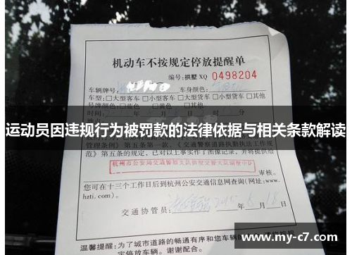 运动员因违规行为被罚款的法律依据与相关条款解读