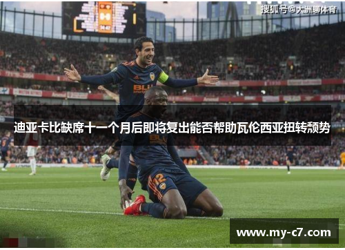 迪亚卡比缺席十一个月后即将复出能否帮助瓦伦西亚扭转颓势 迪亚卡比缺席十一个月后即将复出能否帮助瓦伦西亚扭转颓势