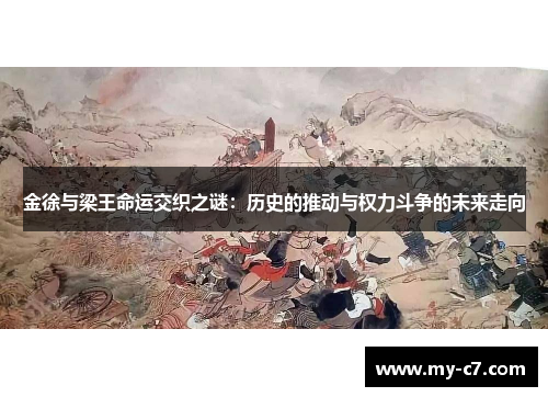 金徐与梁王命运交织之谜:历史的推动与权力斗争的未来走向 金徐与梁王命运交织之谜:历史的推动与权力斗争的未来走向