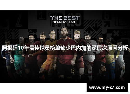 阿根廷10年最佳球员榜单缺少巴内加的深层次原因分析 阿根廷10年最佳球员榜单缺少巴内加的深层次原因分析