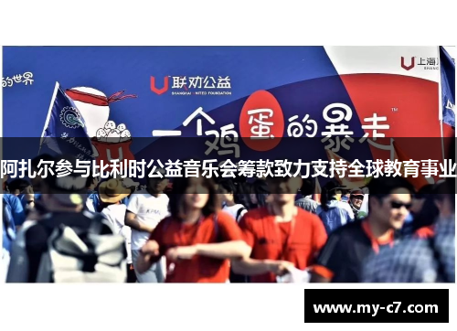 阿扎尔参与比利时公益音乐会筹款致力支持全球教育事业 阿扎尔参与比利时公益音乐会筹款致力支持全球教育事业