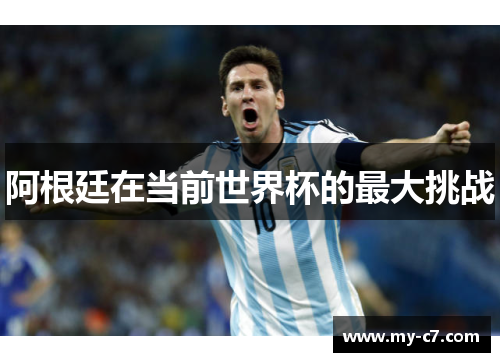 阿根廷在当前世界杯的最大挑战