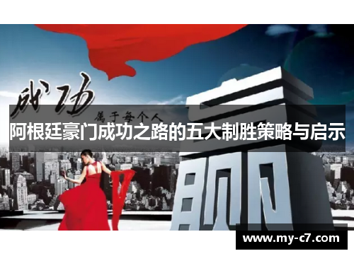 阿根廷豪门成功之路的五大制胜策略与启示 阿根廷豪门成功之路的五大制胜策略与启示