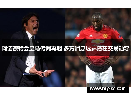 阿诺德转会皇马传闻再起 多方消息透露潜在交易动态 阿诺德转会皇马传闻再起 多方消息透露潜在交易动态