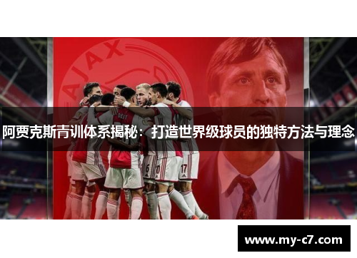 阿贾克斯青训体系揭秘:打造世界级球员的独特方法与理念 阿贾克斯青训体系揭秘:打造世界级球员的独特方法与理念