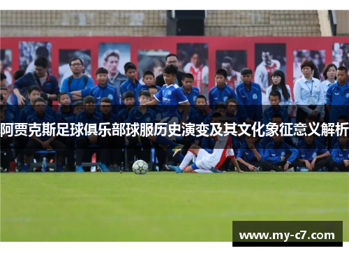 阿贾克斯足球俱乐部球服历史演变及其文化象征意义解析