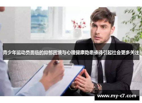 青少年运动员面临的抑郁困境与心理健康隐患亟待引起社会更多关注