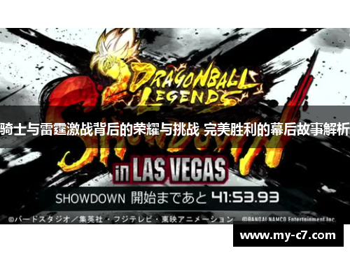 骑士与雷霆激战背后的荣耀与挑战 完美胜利的幕后故事解析