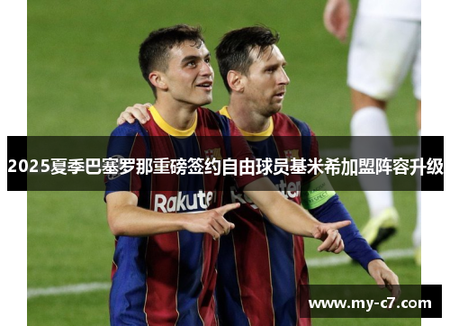 2025夏季巴塞罗那重磅签约自由球员基米希加盟阵容升级