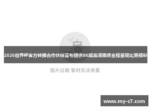 2026世界杯官方转播合作伙伴宣布提供8K超高清画质全程呈现比赛精彩