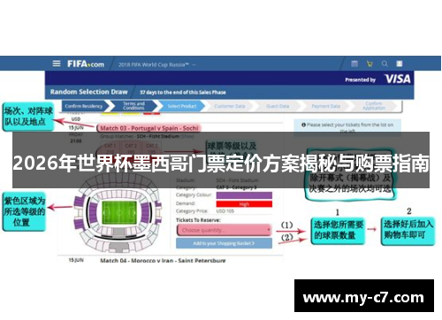 2026年世界杯墨西哥门票定价方案揭秘与购票指南