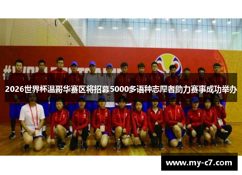 2026世界杯温哥华赛区将招募5000多语种志愿者助力赛事成功举办 2026世界杯温哥华赛区将招募5000多语种志愿者助力赛事成功举办