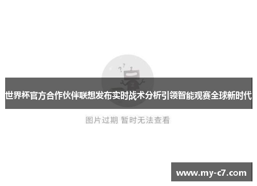 世界杯官方合作伙伴联想发布实时战术分析引领智能观赛全球新时代