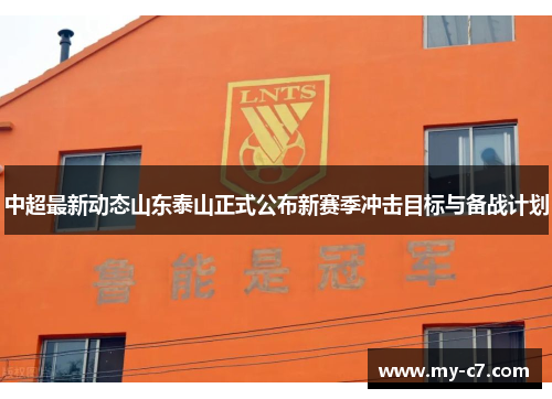 中超最新动态山东泰山正式公布新赛季冲击目标与备战计划