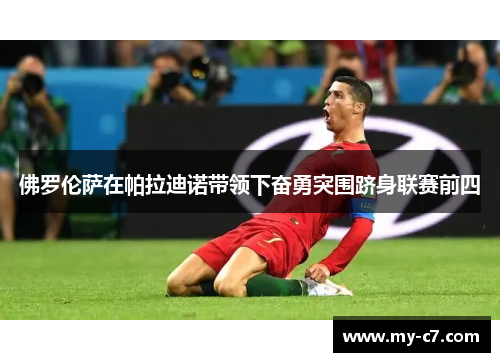 佛罗伦萨在帕拉迪诺带领下奋勇突围跻身联赛前四