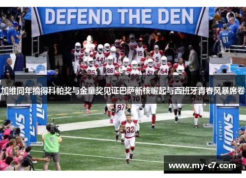 加维同年摘得科帕奖与金童奖见证巴萨新核崛起与西班牙青春风暴席卷