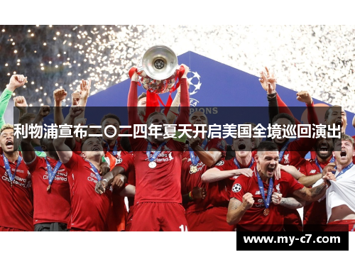 利物浦宣布二〇二四年夏天开启美国全境巡回演出