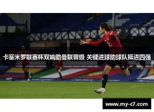 卡塞米罗联赛杯双响助曼联晋级 关键进球助球队挺进四强