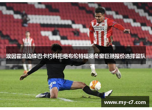 埃因霍温边锋巴卡约科拒绝布伦特福德冬窗巨额报价选择留队