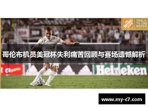 哥伦布机员美冠杯失利痛苦回顾与赛场遗憾解析 哥伦布机员美冠杯失利痛苦回顾与赛场遗憾解析